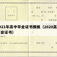 2021年高中毕业证书模板（2020高中毕业证书）