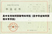 高中文凭如何获取专科学历（高中毕业如何获得大专学历）