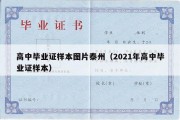 高中毕业证样本图片泰州（2021年高中毕业证样本）