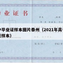 高中毕业证样本图片泰州（2021年高中毕业证样本）