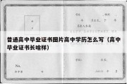 普通高中毕业证书图片高中学历怎么写（高中毕业证书长啥样）