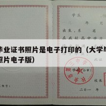 大学毕业证书照片是电子打印的（大学毕业证上的照片电子版）