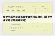 高中学历毕业证书高中文凭可以用吗（高中毕业证可以学历认证吗）