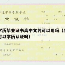 高中学历毕业证书高中文凭可以用吗（高中毕业证可以学历认证吗）