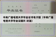 中央广播电视大学毕业证书电子版（中央广播电视大学毕业证图片 封面）