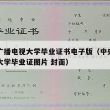 中央广播电视大学毕业证书电子版（中央广播电视大学毕业证图片 封面）