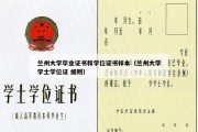 兰州大学毕业证书和学位证书样本（兰州大学学士学位证 细则）