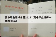 高中毕业证样本图2014（高中毕业证样本图2008年）