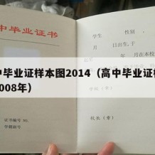 高中毕业证样本图2014（高中毕业证样本图2008年）