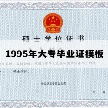 1995年大专毕业证模板