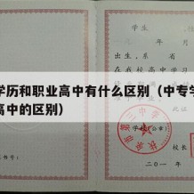 中专学历和职业高中有什么区别（中专学历与职业高中的区别）