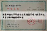 国家开放大学毕业证能出国留学吗（国家开放大学毕业证有用吗知乎）