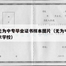 安徽无为中专毕业证书样本图片（无为中专职业技术学校）