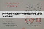 大学毕业证书补办大学毕业证有影响吗（补领大学毕业证）