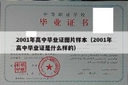 2001年高中毕业证图片样本（2001年高中毕业证是什么样的）