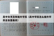 高中文凭怎样提升学历（高中学历怎么提升学历含金量最高）