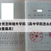 高中文凭怎样提升学历（高中学历怎么提升学历含金量最高）