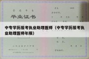 中专学历报考执业助理医师（中专学历报考执业助理医师年限）