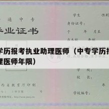 中专学历报考执业助理医师（中专学历报考执业助理医师年限）