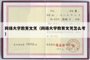 网络大学教育文凭（网络大学教育文凭怎么考）