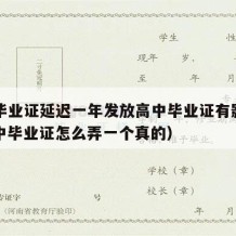 高中毕业证延迟一年发放高中毕业证有影响吗（高中毕业证怎么弄一个真的）