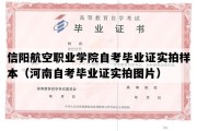 信阳航空职业学院自考毕业证实拍样本（河南自考毕业证实拍图片）