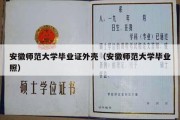 安徽师范大学毕业证外壳（安徽师范大学毕业照）