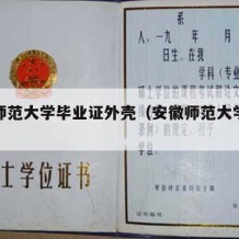 安徽师范大学毕业证外壳（安徽师范大学毕业照）