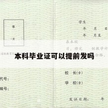 本科毕业证可以提前发吗