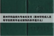 惠州学院函授大专本科文凭（惠州学院成人高等学历教育毕业证颁发的条件是什么）