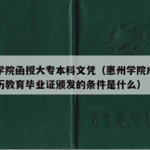 惠州学院函授大专本科文凭（惠州学院成人高等学历教育毕业证颁发的条件是什么）