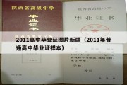 2011高中毕业证图片新疆（2011年普通高中毕业证样本）