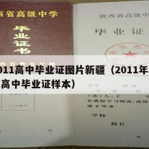 2011高中毕业证图片新疆（2011年普通高中毕业证样本）