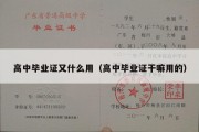 高中毕业证又什么用（高中毕业证干嘛用的）