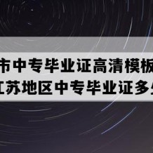 扬中市中专毕业证高清模板(2016年江苏地区中专毕业证多少钱）