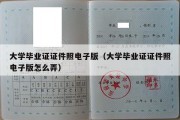 大学毕业证证件照电子版（大学毕业证证件照电子版怎么弄）