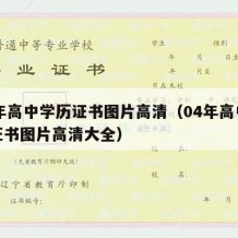 04年高中学历证书图片高清（04年高中学历证书图片高清大全）