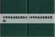 中专毕业证报名费多少（中专毕业证收费合理吗）