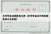 大学毕业证颜色有几种（大学毕业证不同的颜色有什么区别）