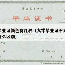 大学毕业证颜色有几种（大学毕业证不同的颜色有什么区别）