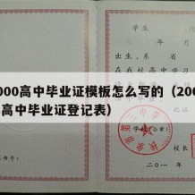 2000高中毕业证模板怎么写的（2000年高中毕业证登记表）