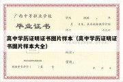 高中学历证明证书图片样本（高中学历证明证书图片样本大全）