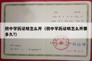 初中学历证明怎么开（初中学历证明怎么开要多久?）