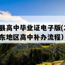 惠来县高中毕业证电子版(2006年广东地区高中补办流程）