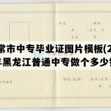 五常市中专毕业证图片模板(2004年黑龙江普通中专做个多少钱）