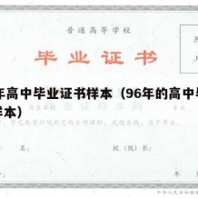 96年高中毕业证书样本（96年的高中毕业证样本）