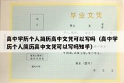 高中学历个人简历高中文凭可以写吗（高中学历个人简历高中文凭可以写吗知乎）