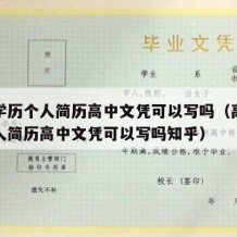 高中学历个人简历高中文凭可以写吗（高中学历个人简历高中文凭可以写吗知乎）