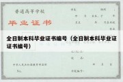 全日制本科毕业证书编号（全日制本科毕业证证书编号）