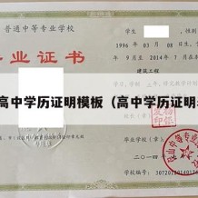 广东高中学历证明模板（高中学历证明表格）